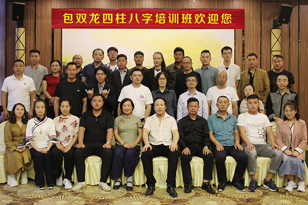 包双龙八字培训班 合影